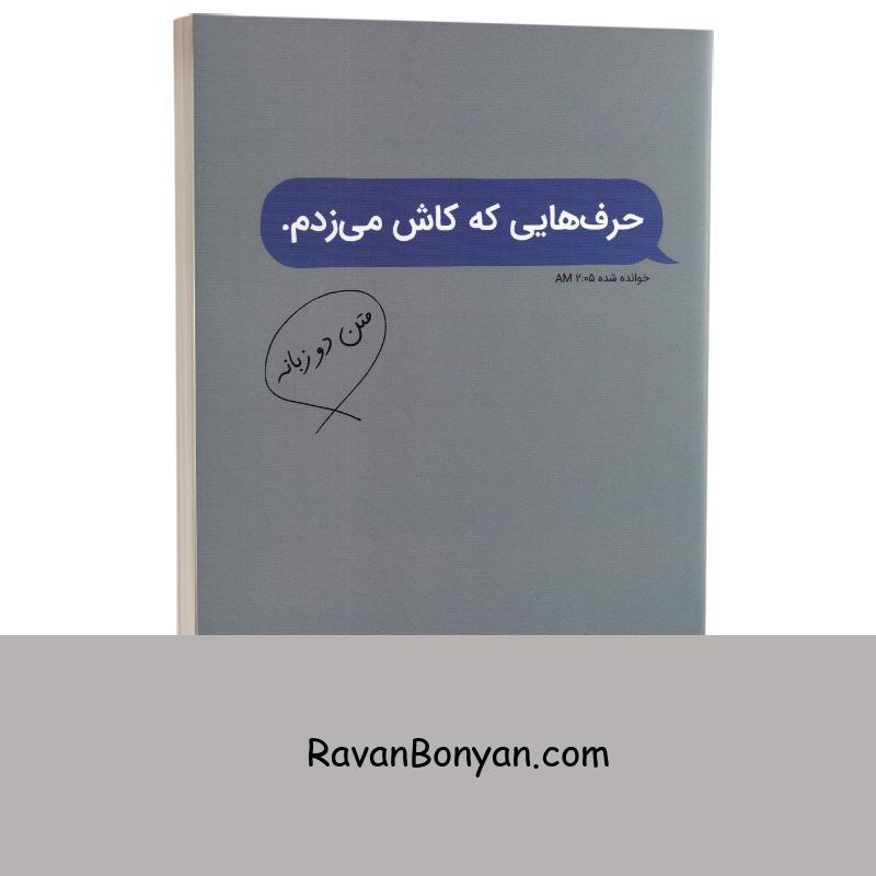 کتاب حرف هایی که کاش می زدم اثر کیتلین کلی انتشارات کتیبه پارسی دو زبانه از کیتلین کلی | روان بنیان