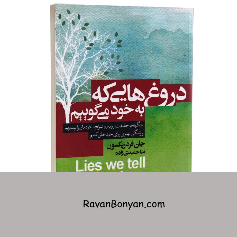 کتاب دروغ هایی که به خود می گوییم اثر جان فردریکسون انتشارات آتیسا از جان فردریکسون | روان بنیان