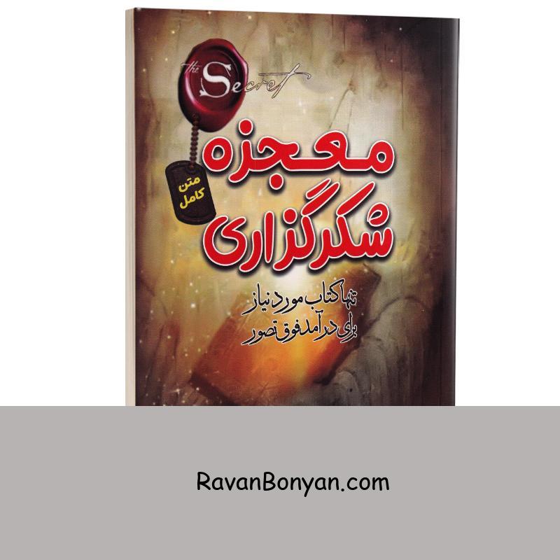 کتاب معجزه شکرگزاری اثر راندا برن نشر آراستگان از راندا برن | روان بنیان