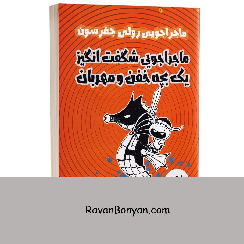 کتاب ماجراجویی شگفت انگیز یک بچه خفن و مهربان اثر جف کینی انتشارات مجله از جف کینی | روان بنیان