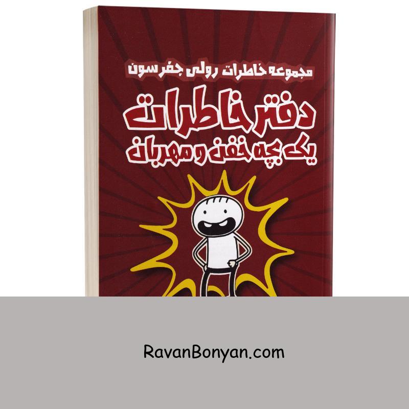 کتاب دفتر خاطرات یک بچه خفن و مهربان اثر جف کینی انتشارات مجله از جف کینی | روان بنیان