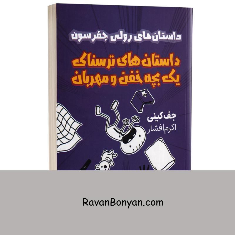 کتاب داستان های ترسناک یک بچه خفن و مهربان اثر جف کینی انتشارات مجله از جف کینی | روان بنیان