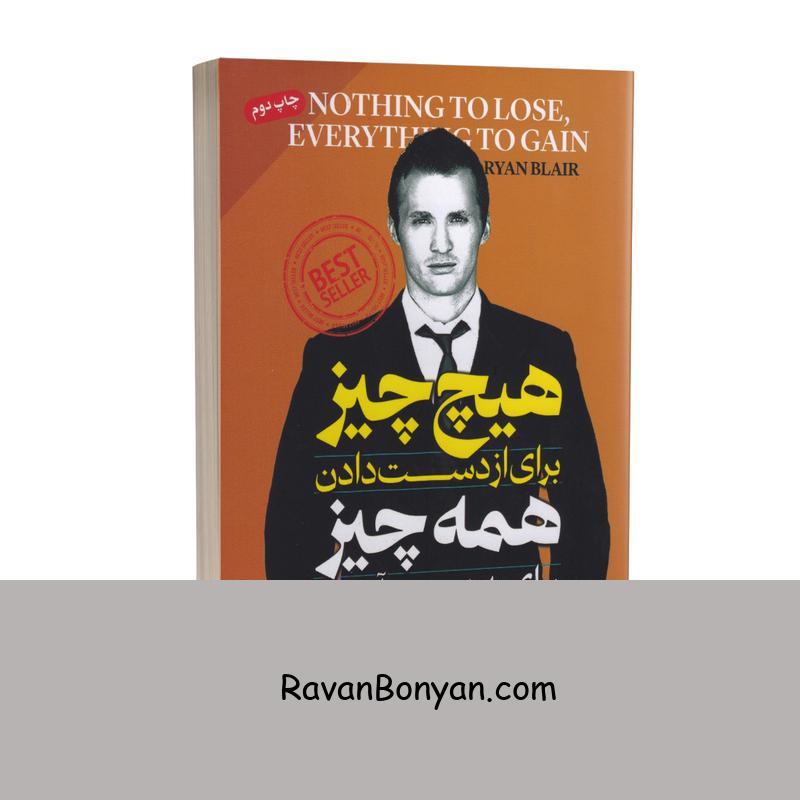 کتاب هیچ چیز برای از دست دادن و همه چیز برای به دست آوردن اثر رایان بیلر از دون یگر, رایان بلیر | روان بنیان