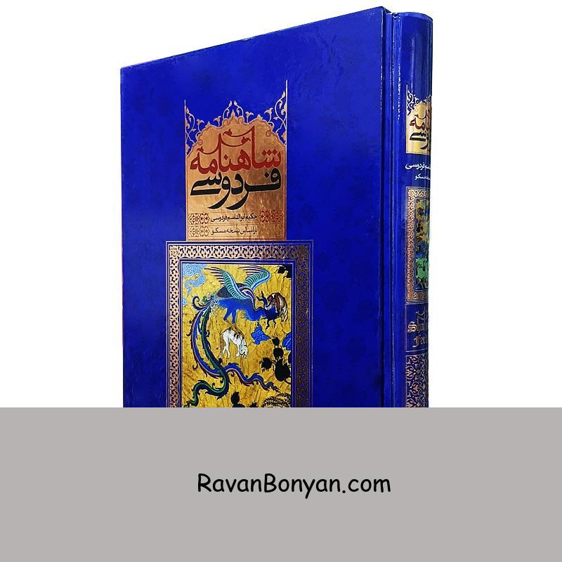 کتاب شاهنامه فردوسی نفیس انتشارات قدرت قلم از حکیم ابوالقاسم فردوسی | روان بنیان