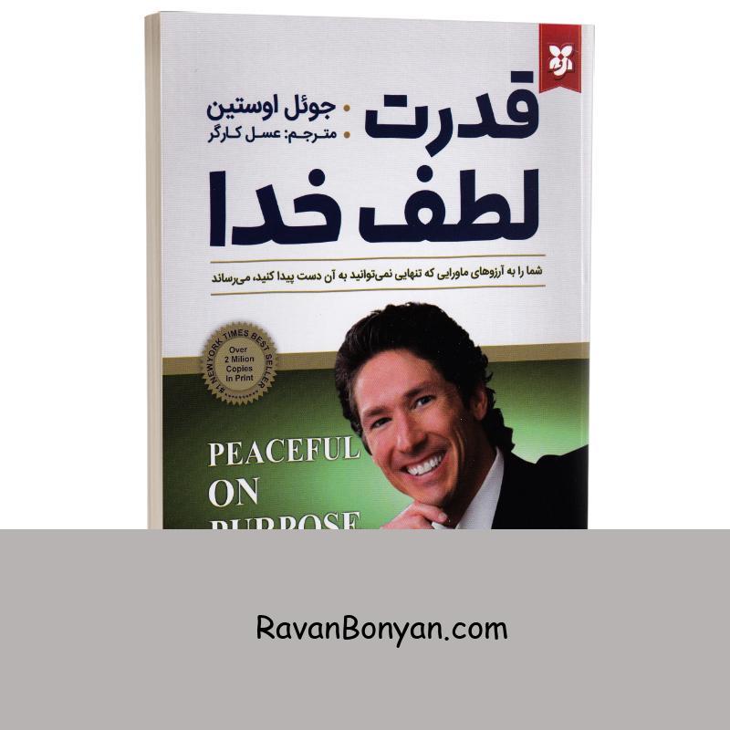 کتاب قدرت لطف خدا اثر جوئل اوستین انتشارات نیک فرجام از جوئل اوستین | روان بنیان