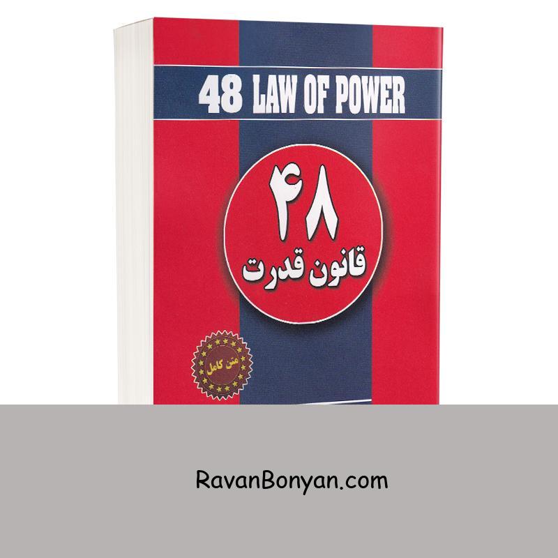 کتاب 48 قانون قدرت اثر رابرت گرین انتشارات شیرمحمدی از رابرت گرین | روان بنیان