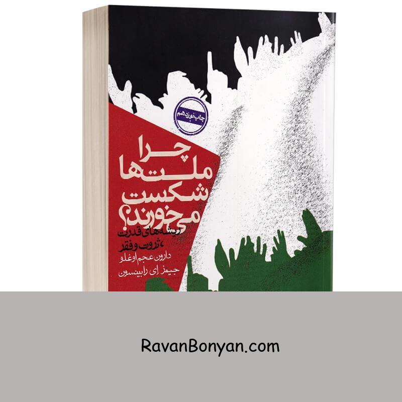 کتاب چرا ملت ها شکست می خورند اثر دارون عجم اوغلو انتشارات روزنه از جیمز الن رابینسون, دارون عجم اوغلو | روان بنیان