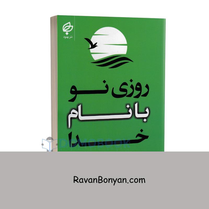 کتاب روزی نو با نام خدا اثر جی پی واسوانی انتشارات بهنود از جی پی واسوانی | روان بنیان