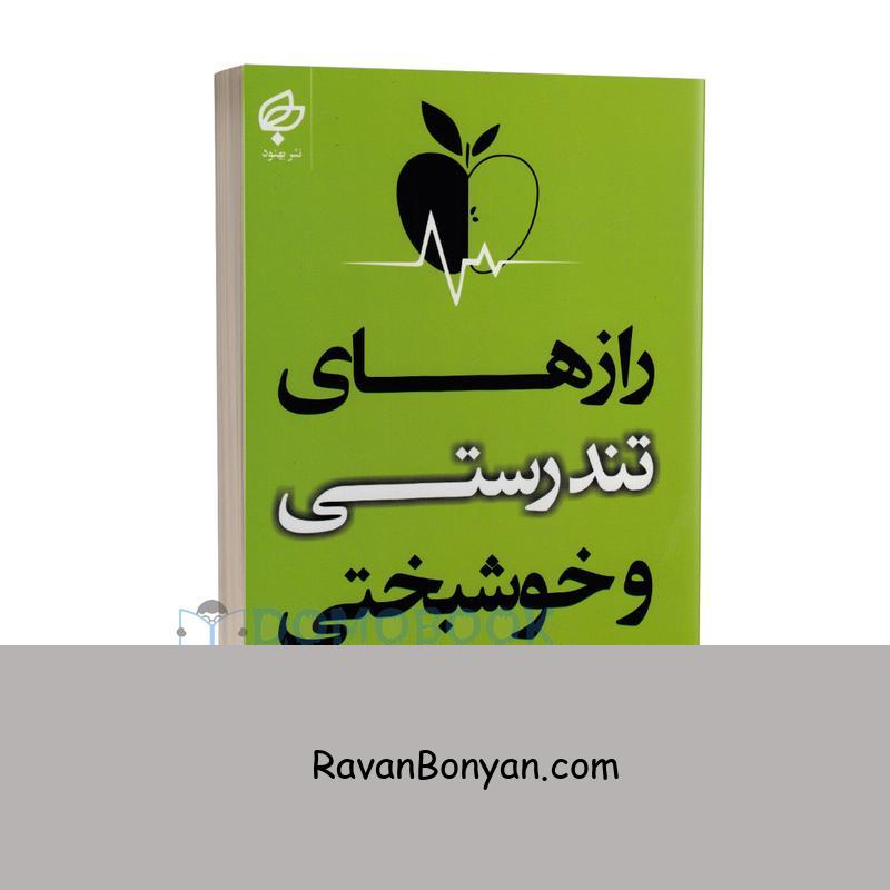کتاب رازهای تندرستی و خوشبختی اثر جی پی واسوانی انتشارات بهنود از جی پی واسوانی | روان بنیان