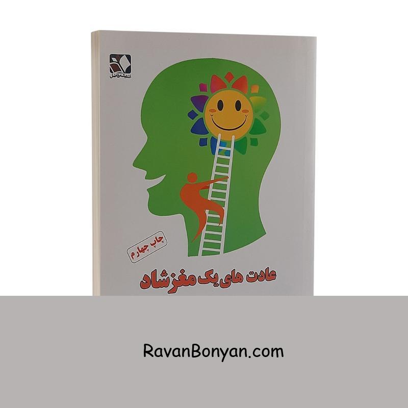 کتاب عادت های یک مغز شاد اثر لورتا گراتسیانو انتشارات بیشه از لورتا گراتسیانو | روان بنیان