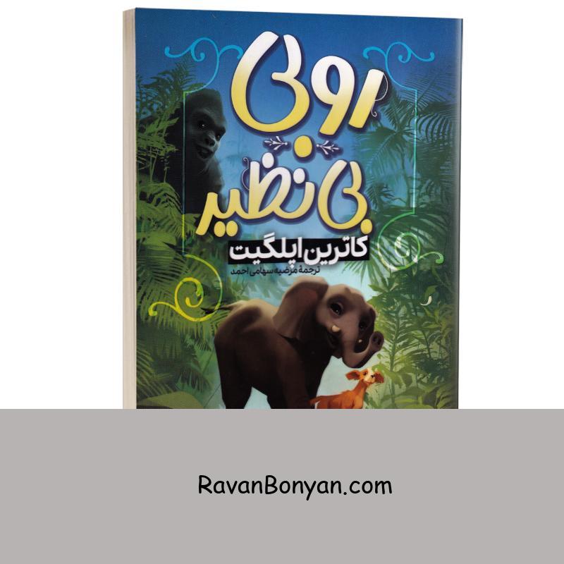 کتاب روبی بی نظیر اثر کاترین اپلگیت انتشارات گوهر ماندگار (جلد سوم) از کاترین اپل گیت | روان بنیان