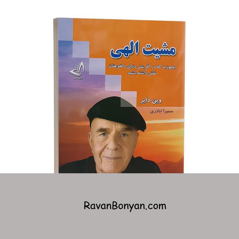 کتاب مشیت الهی اثر وین دایر انتشارات ندای معاصر از وین دایر | روان بنیان