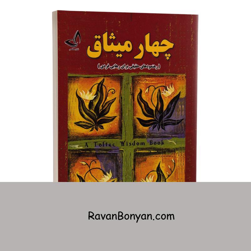 کتاب چهار میثاق اثر دون میگوئل روئیز انتشارات ندای معاصر از دون میگوئل روئیز | روان بنیان