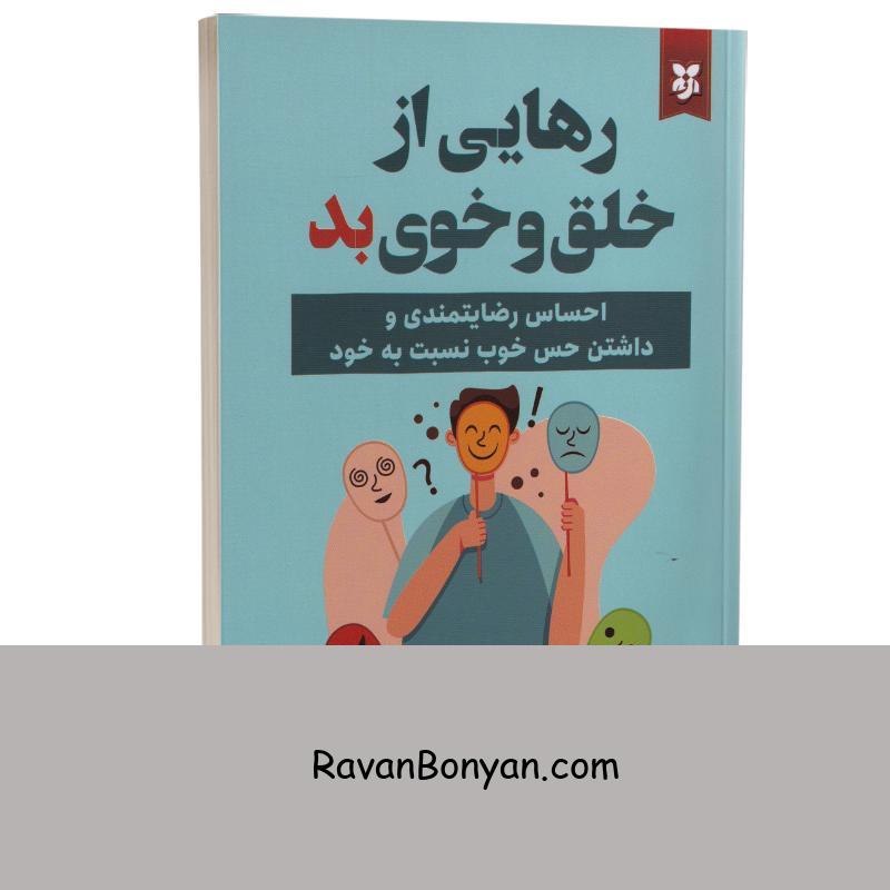 کتاب رهایی از خلق و خوی بد اثر دیوید برنز انتشارات نیک فرجام از دیوید دی برنز | روان بنیان