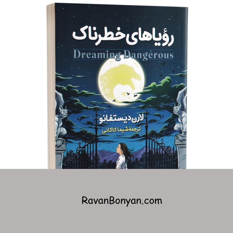 کتاب رویاهای خطرناک اثر لارن دیستفانو انتشارات آزرمیدخت از لارن دیستفانو | روان بنیان