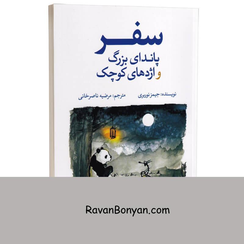 کتاب سفر پاندای بزرگ و اژدهای کوچک اثر جیمز نوربری انتشارات آزرمیدخت از جیمز نوربری | روان بنیان