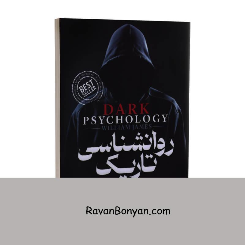 کتاب روانشناسی تاریک اثر جیمز ویلیام انتشارات پارس اندیش از جیمز ویلیام | روان بنیان
