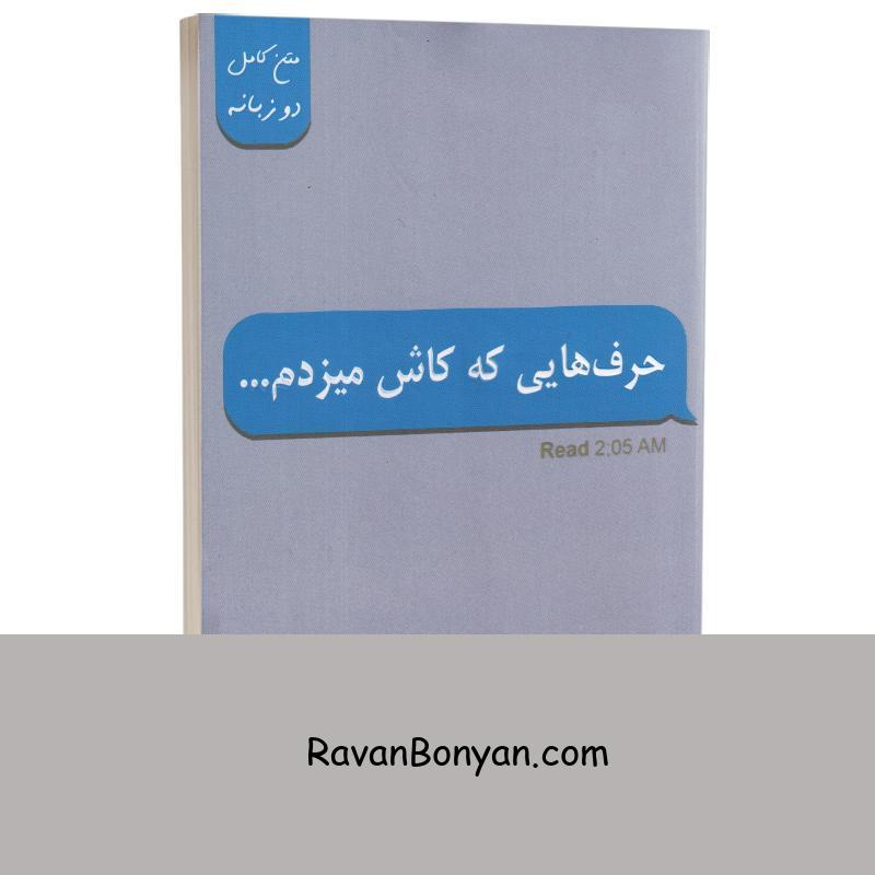 کتاب حرف هایی که کاش میزدم اثر کیتلین کلی انتشارات پارس اندیش دو زبانه از کِیتلین کِلی | روان بنیان