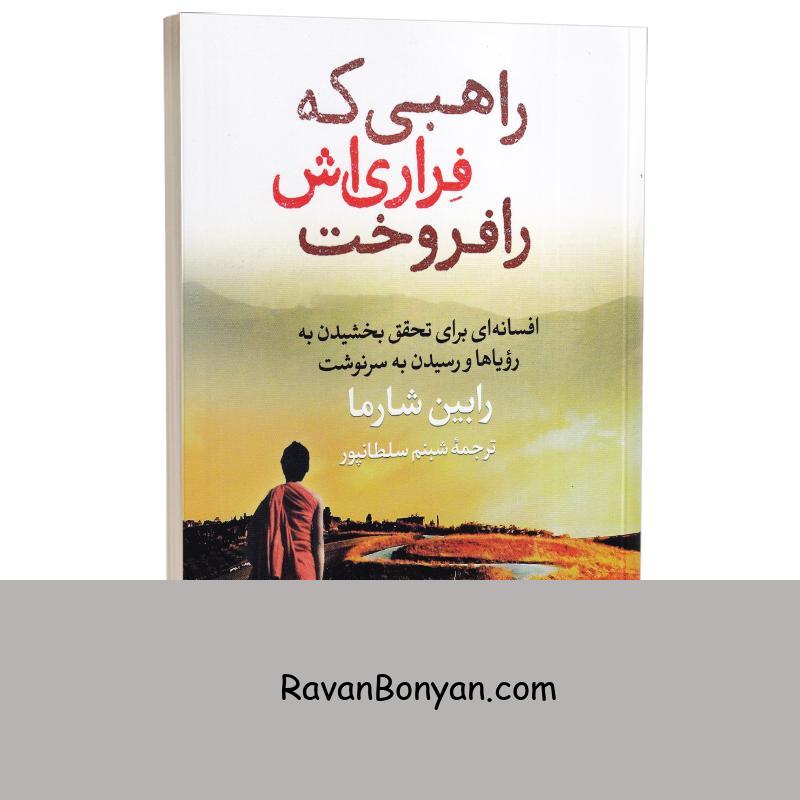 کتاب راهبی که فراری اش را فروخت اثر رابین شارما انتشارات آزرمیدخت از رابین شارما | روان بنیان