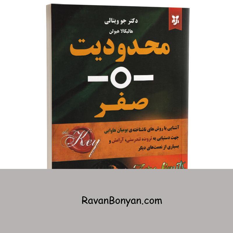 کتاب محدودیت صفر اثر دکتر جو ویتالی و هالیکالا هیولن انتشارات نیک فرجام از جو ویتالی | روان بنیان