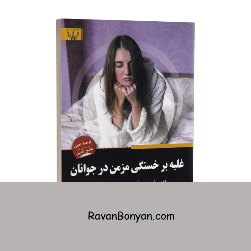 کتاب غلبه بر خستگی مزمن در جوانان اثر کاترین رایمز انتشارات آثار برات از ترودی چالدر, کاترین رایمز | روان بنیان