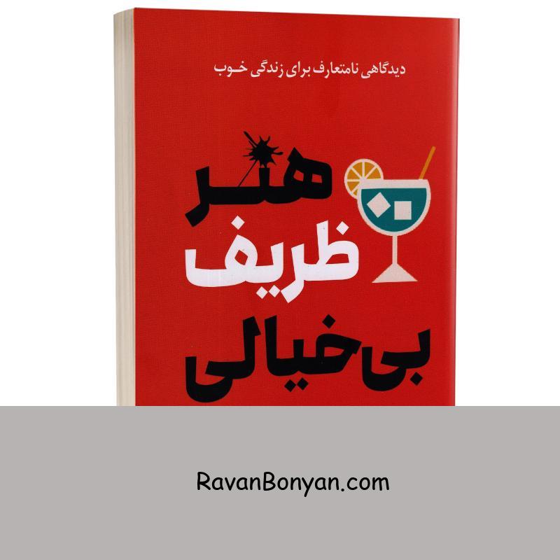 کتاب هنر ظریف بی خیالی اثر مارک منسون انتشارات راز معاصر از مارک منسون | روان بنیان