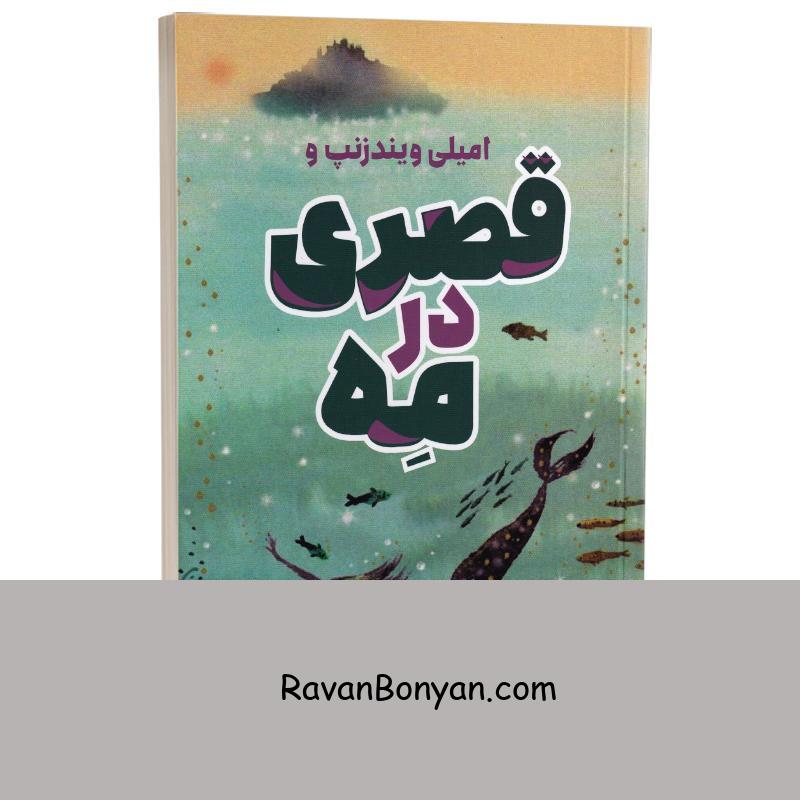 کتاب قصری در مه اثر لیز کسلر انتشارات پرثوآ از لیز کسلر | روان بنیان
