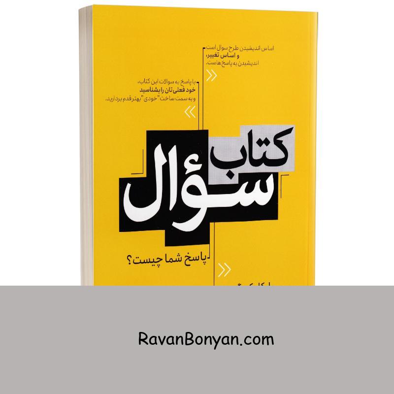 کتاب سوال اثر مایکل کروگروس و رومن شاپلر انتشارات یوشیتا از رومن شاپلر, مایکل کروگروس | روان بنیان