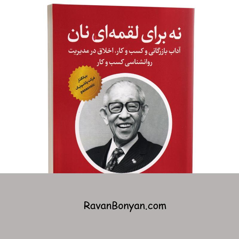 کتاب نه برای لقمه ای نان اثر کونوسوکه ماتسوشیتا انتشارات شیرمحمدی از کونوسوکه ماتسوشیتا | روان بنیان