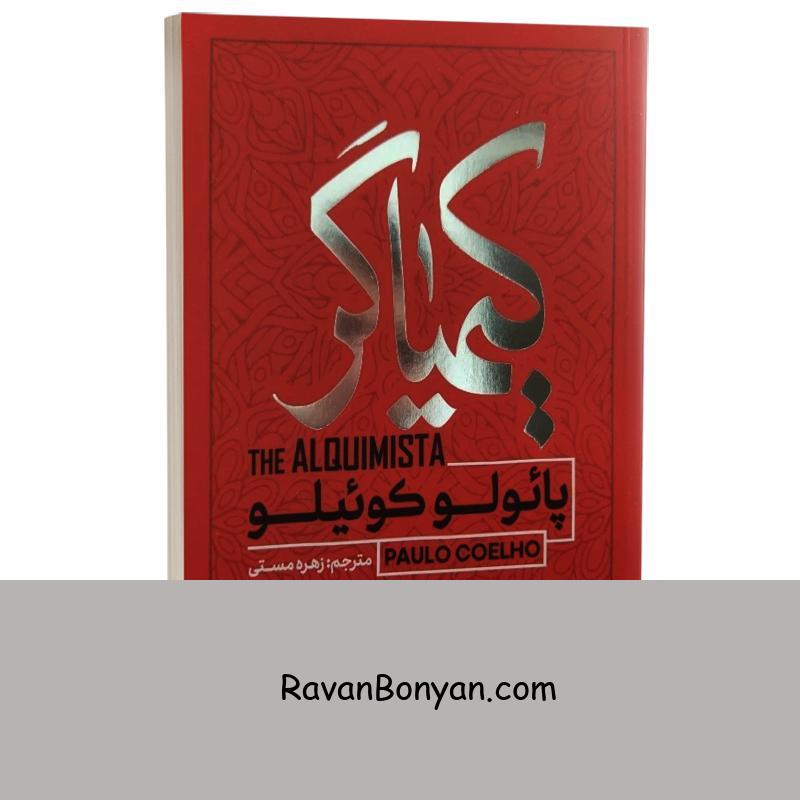 کتاب کیمیاگر اثر پائولو کوئیلو انتشارات آفرینه از پائولو کوئیلو | روان بنیان