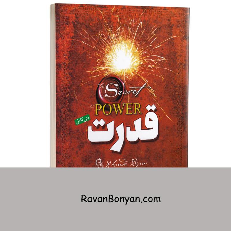 کتاب قدرت اثر راندا برن انتشارات آزرمیدخت از راندا برن | روان بنیان