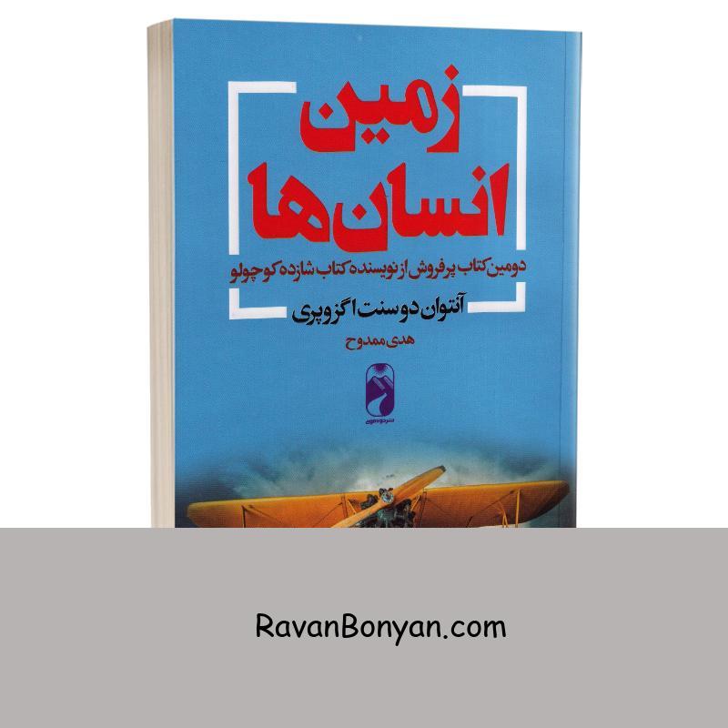 کتاب زمین انسان ها اثر آنتوان دوسنت اگزوپری انتشارات خودمونی از آنتوان دوسنت اگزوپری | روان بنیان