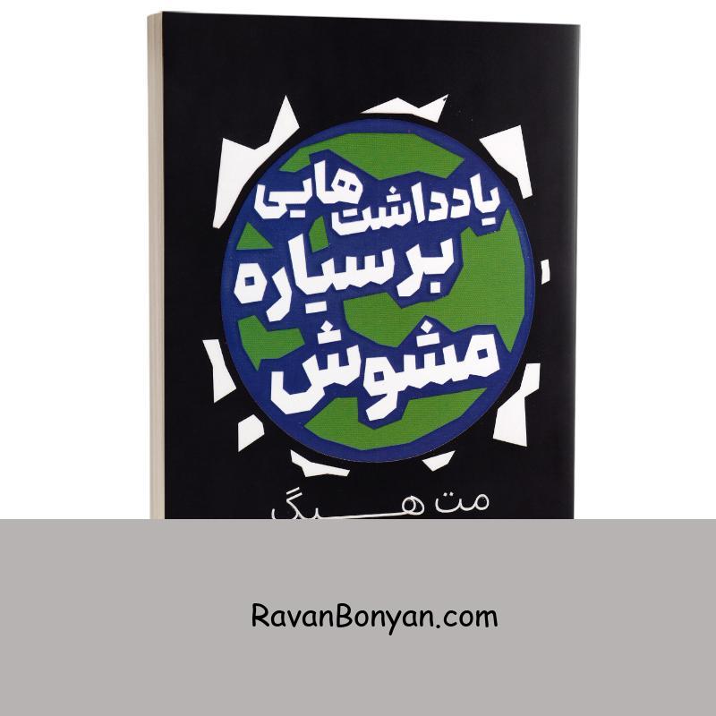 کتاب یادداشت هایی بر سیاره مشوش اثر مت هیگ انتشارات یارنیک از مت هیگ | روان بنیان