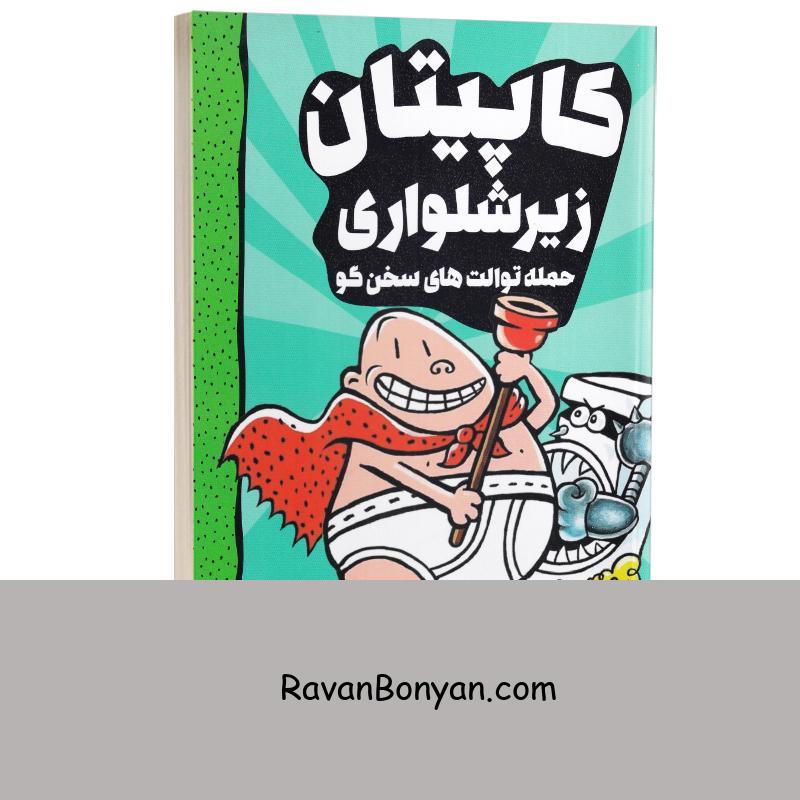 کتاب کاپیتان زیرشلواری (حمله توالت های سخن گو) انتشارات آواز علم جلد دوم از دیو پیلکی | روان بنیان