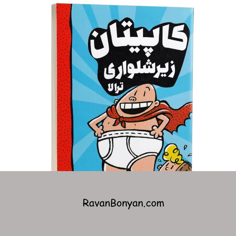 کتاب کاپیتان زیرشلواری (ترالا) اثر دیو پیلکی انتشارات آواز علم جلد اول از دیو پیلکی | روان بنیان