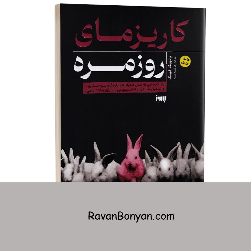 کتاب کاریزمای روزمره اثر پاتریک کینگ انتشارات به روز از پاتریک کینگ | روان بنیان