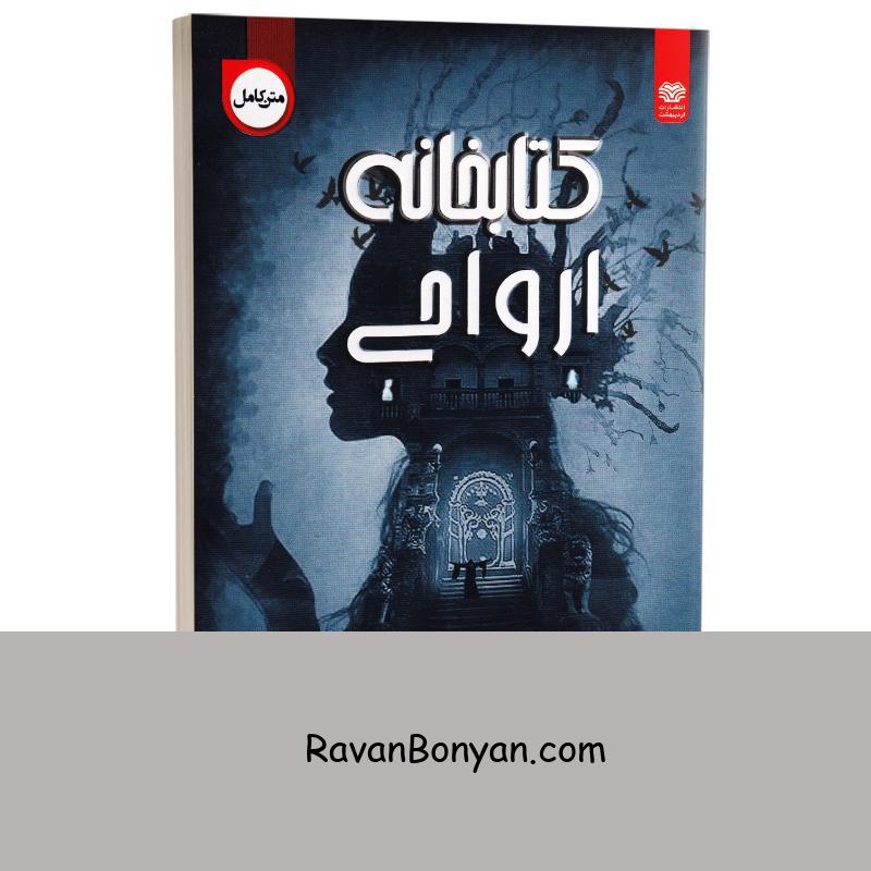 کتاب کتابخانه ارواح اثر ریچارد دنی انتشارات اردیبهشت از ریچارد دنی | روان بنیان