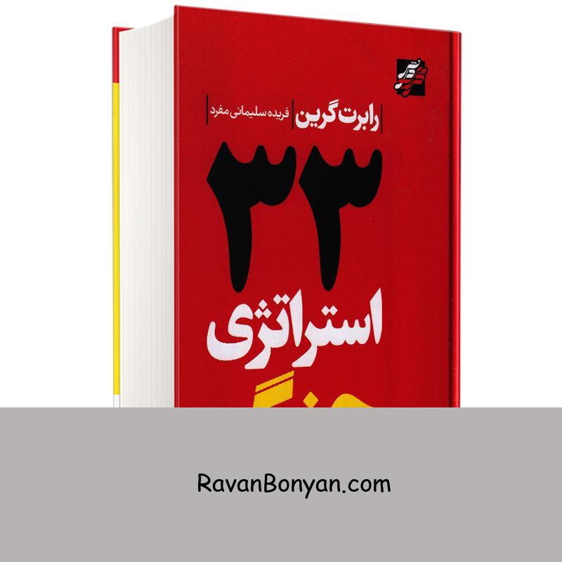 کتاب 33 استراتژی جنگ اثر رابرت گرین انتشارات محراب دانش از رابرت گرین | روان بنیان
