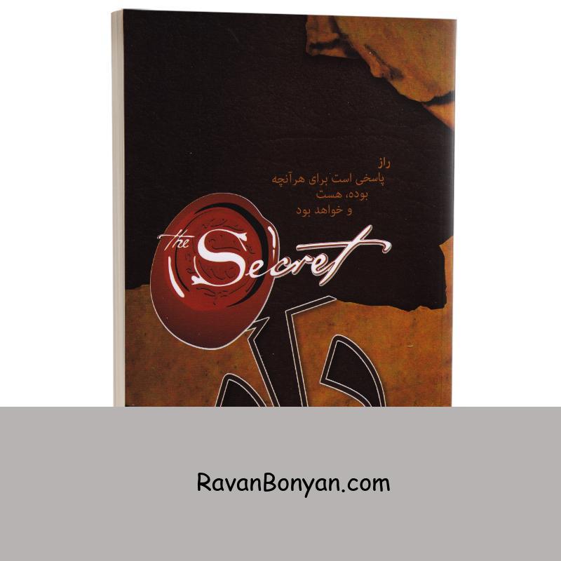 کتاب راز اثر راندا برن انتشارات آزرمیدخت از راندا برن | روان بنیان