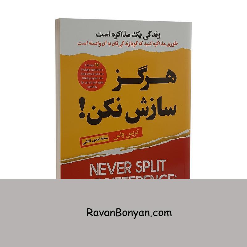 کتاب هرگز سازش نکن اثر کریس واس انتشارات ایرمان از کریس واس | روان بنیان