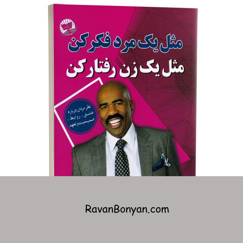 کتاب مثل یک مرد فکر کن مثل یک زن رفتار کن اثر استیو هاروی نشر ندای معاصر از استیو هاروی | روان بنیان