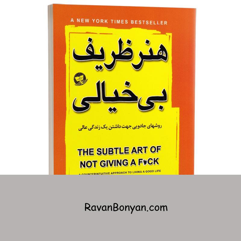 کتاب هنر ظریف بی خیالی اثر مارک منسون انتشارات ندای معاصر از مارک منسون | روان بنیان