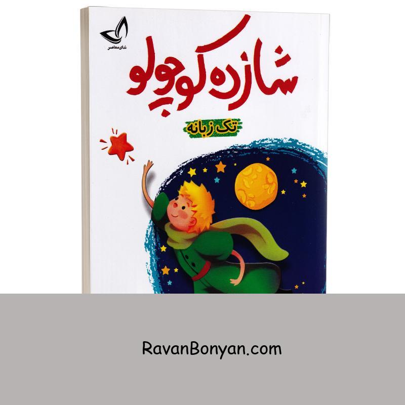 کتاب شازده کوچولو اثر آنتوان دوسنت اگزوپری انتشارات ندای معاصر از آنتوان دوسنت اگزوپری | روان بنیان