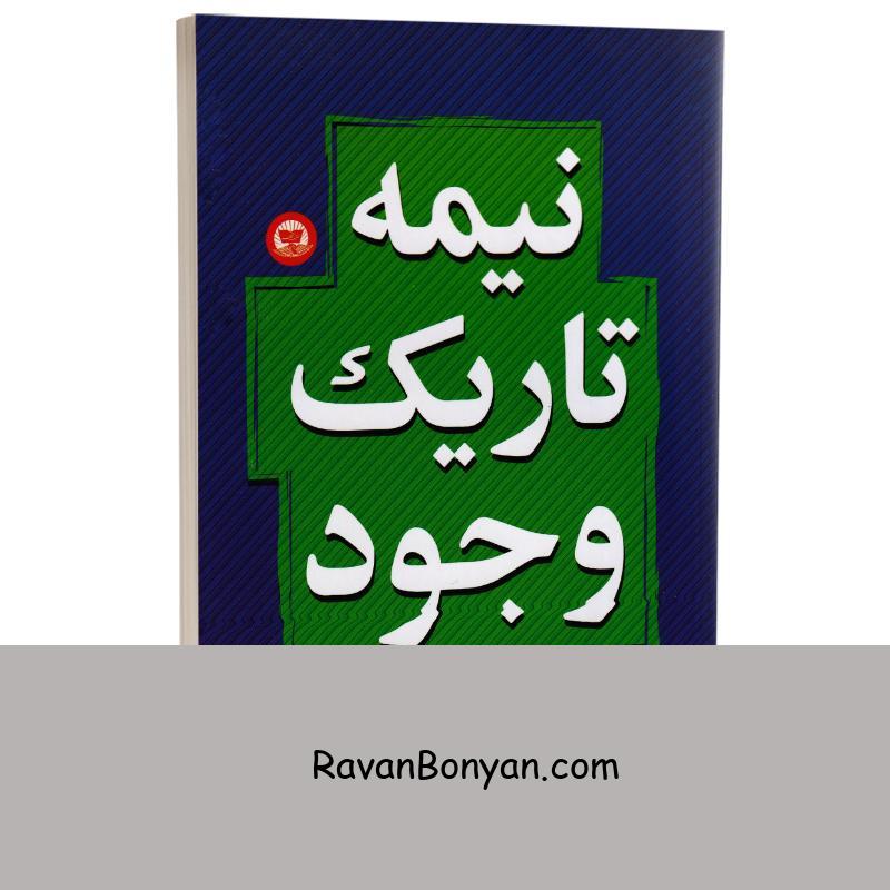 کتاب نیمه تاریک وجود اثر دبی فورد انتشارات ندای معاصر از دبی فورد | روان بنیان