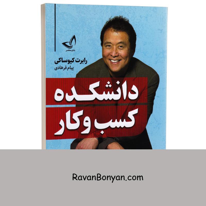 کتاب دانشکده کسب و کار اثر رابرت کیوساکی انتشارات ندای معاصر از رابرت کیوساکی | روان بنیان