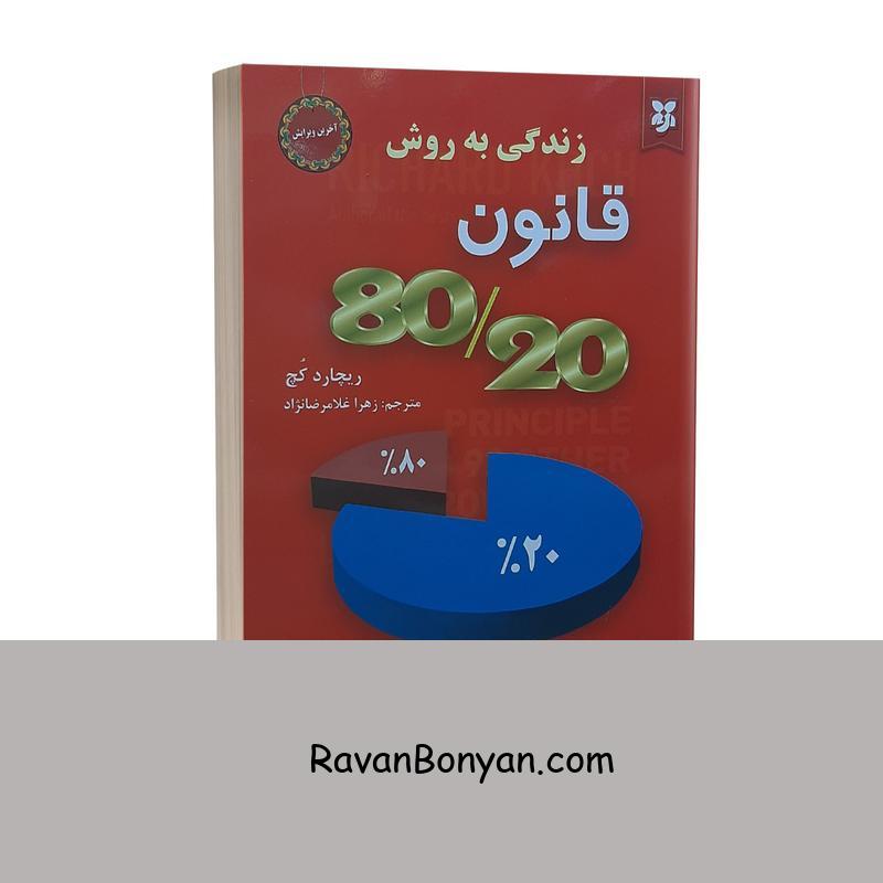 کتاب زندگی به روش قانون 80/20 اثر ریچارد کچ نشر نیک فرجام از ریچارد کچ | روان بنیان
