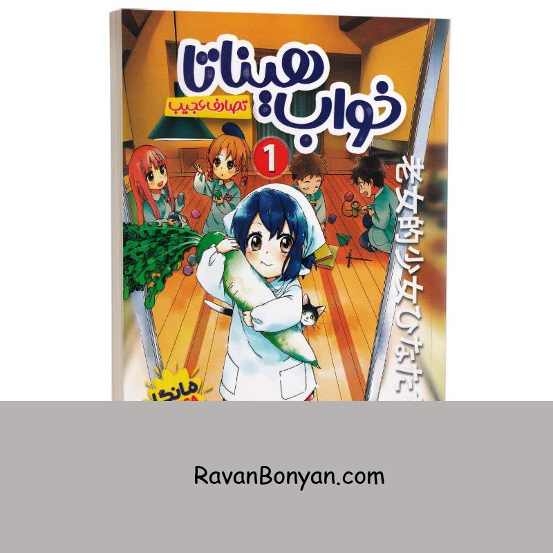 مانگا خواب هیناتا (تصادف عجیب) اثر آساکو وایوشی انتشارات نگاه آشنا جلد اول از آساکو وایوشی | روان بنیان