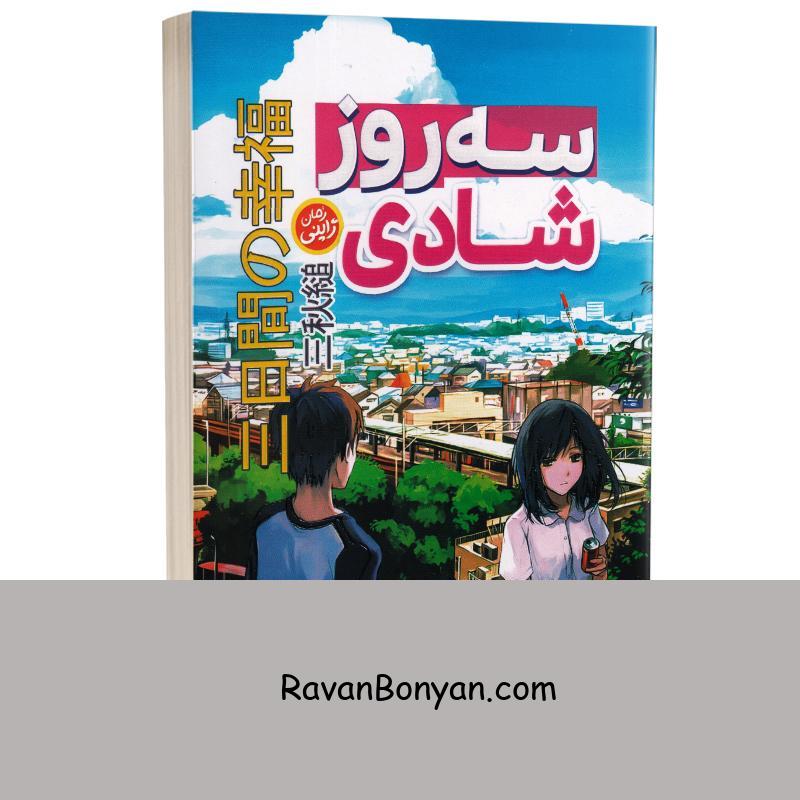 کتاب سه روز شادی اثر سوگارو میاکی انتشارات نگاه آشنا از سوگارو میاکی | روان بنیان