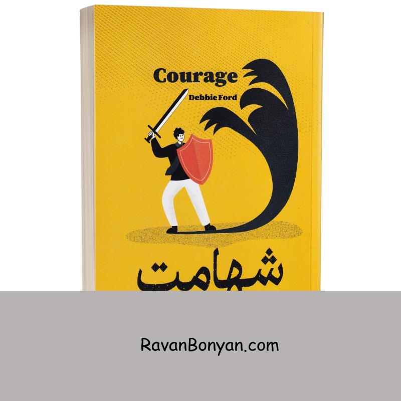 کتاب شهامت اثر دبی فورد انتشارات آزرمیدخت از دبی فورد | روان بنیان