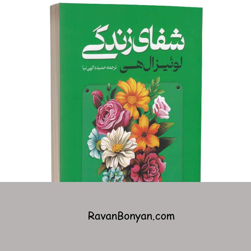 کتاب شفای زندگی اثر لوئیز ال هی انتشارات آراستگان از لوئیز ال هی | روان بنیان